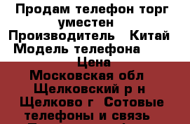 Продам телефон торг уместен › Производитель ­ Китай › Модель телефона ­ Micromax D320 › Цена ­ 2 500 - Московская обл., Щелковский р-н, Щелково г. Сотовые телефоны и связь » Продам телефон   